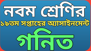 নবম শ্রেণির ১৯তম সপ্তাহের গনিত অ্যাসাইনমেন্ট ২০২১|| Class 9 math assignment 19th week.