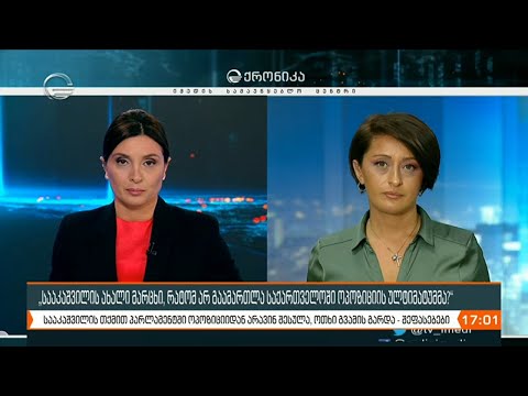 ქრონიკა 17:00 საათზე - 4 თებერვალი, 2021 წელი