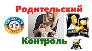 "Родительский контроль" Android 2019 - ограничить время игр screenshot 1