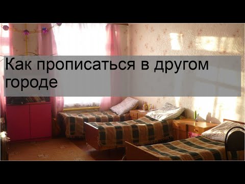 Как прописаться в другом городе