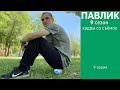 ПАВЛИК 9 СЕЗОН - 9 серия (Кадры со съёмок)