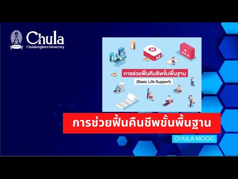 CHULA MOOC : การช่วยฟื้นคืนชีพขั้นพื้นฐาน (Basic Life Support)