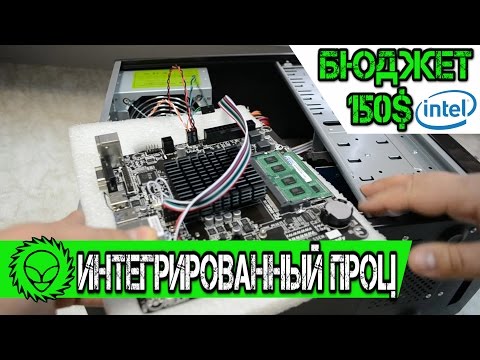 Офисный компьютер с интегрированным процессором. Бюджет 150$