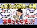 【有益】年360万投資できる強者の実態！新NISA満額の本音＜投資・NISA＞【ガルちゃんまとめ】