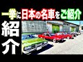 【旧車紹介】旧車の原点はココだっ!個性あふれる旧車を紹介します2020年10月最新版