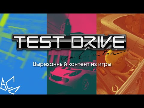 Видео: Test Drive Unlimited - Вырезанный контент