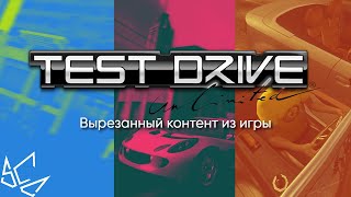 Test Drive Unlimited - Вырезанный контент