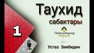 картинка: Таухид илиминин зарылдыгы/1-сабак Устаз Зиябидин.