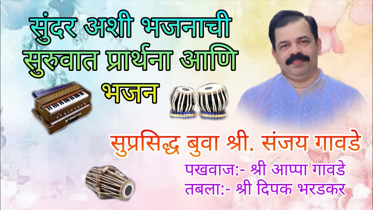 सुप्रसिद्ध बुवा श्री संजय गावडे सुंदर अशी भजनाची सुरवात | प्रार्थना |#भजन #malvanibhajan 