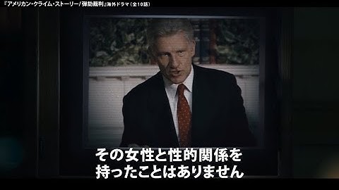 【予告編】海外ドラマ『アメリカン・クライム・ストーリー／弾劾裁判』独占日本初放送決定！