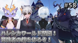 【#Minecraft】チームハレシカワールド　冒険者の館を作る！ #58 【#コラボ配信 】