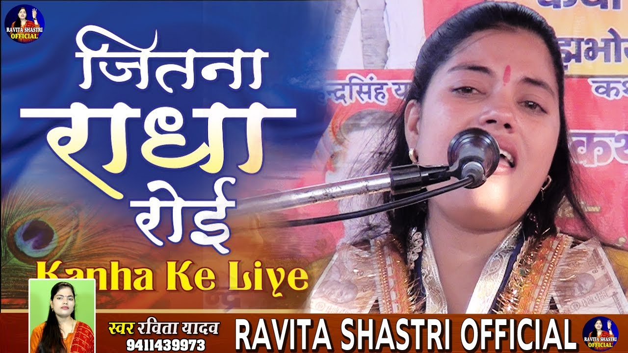 Jitna Radha Roi Roi Kanha Ke Liye Kanhaiya Utna Roya Hai Sudama Ke Liye//Ravita_Shastri..