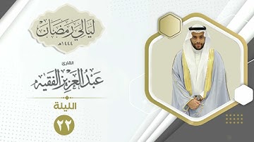 الليلة الثانية والعشرون| القارئ عبد العزيز الفقيه | ليالي رمضان ١٤٤٤هـ
