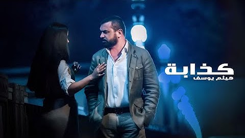 Haitham Yousif - Kathaba [ Music Video ] | هيثم يوسف - كذابة
