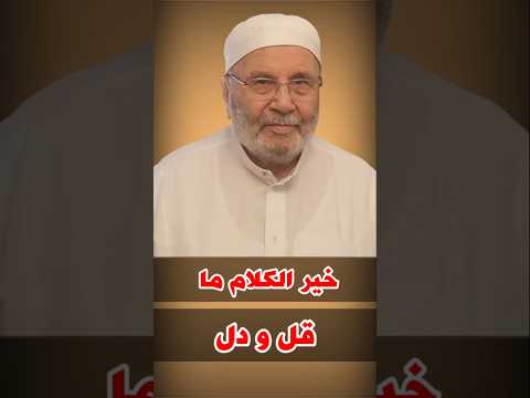 النابلسي خير الكلام ما قل ودل