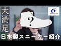 【Moonstar】まわりと差がつく!?実力派"ムーンスター"の国産スニーカーをご紹介！【激推し】