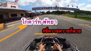 โกคาร์ท สนาม พัทยา PATTAYA SPEED WAY คนเดียวก็จะเล่น