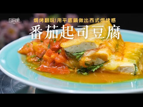 金黃起司包裹嫩豆腐 番茄醬汁流下的瞬間超療癒｜番茄起司豆腐｜今日主廚：李耀堂｜365日日素 健康自己煮 20251226