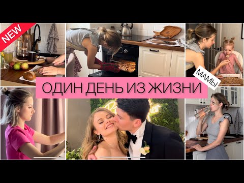 Насыщенный День Мамы✨Свадьба Друзей💍 Вкусно готовлю🧑🍳 Разговоры По Душам💚