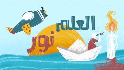 أغنيــة العلــم نــور💡 lolo toon  l