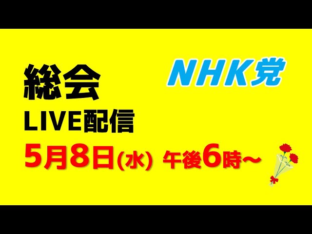 【総会LIVE配信】5月８日午後６時から