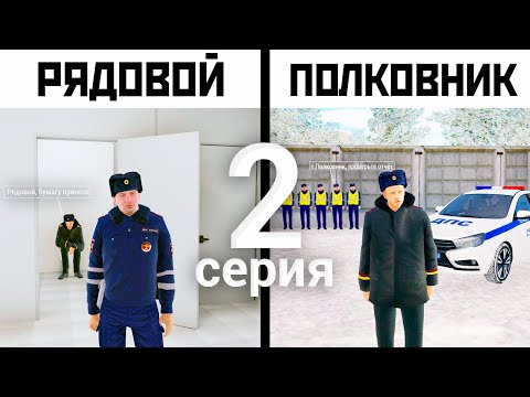 Видео: ПУТЬ ОТ РЯДОВОГО ДО ПОЛКОВНИКА ДПС - 2 СЕРИЯ! АМАЗИНГ РП GTA CRMP