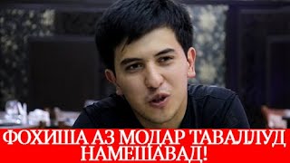 ФОХИША АЗ МОДАР ТАВАЛЛУД НАМЕШАВАД / ПАРВИЗ ЮСУФИ / 2020