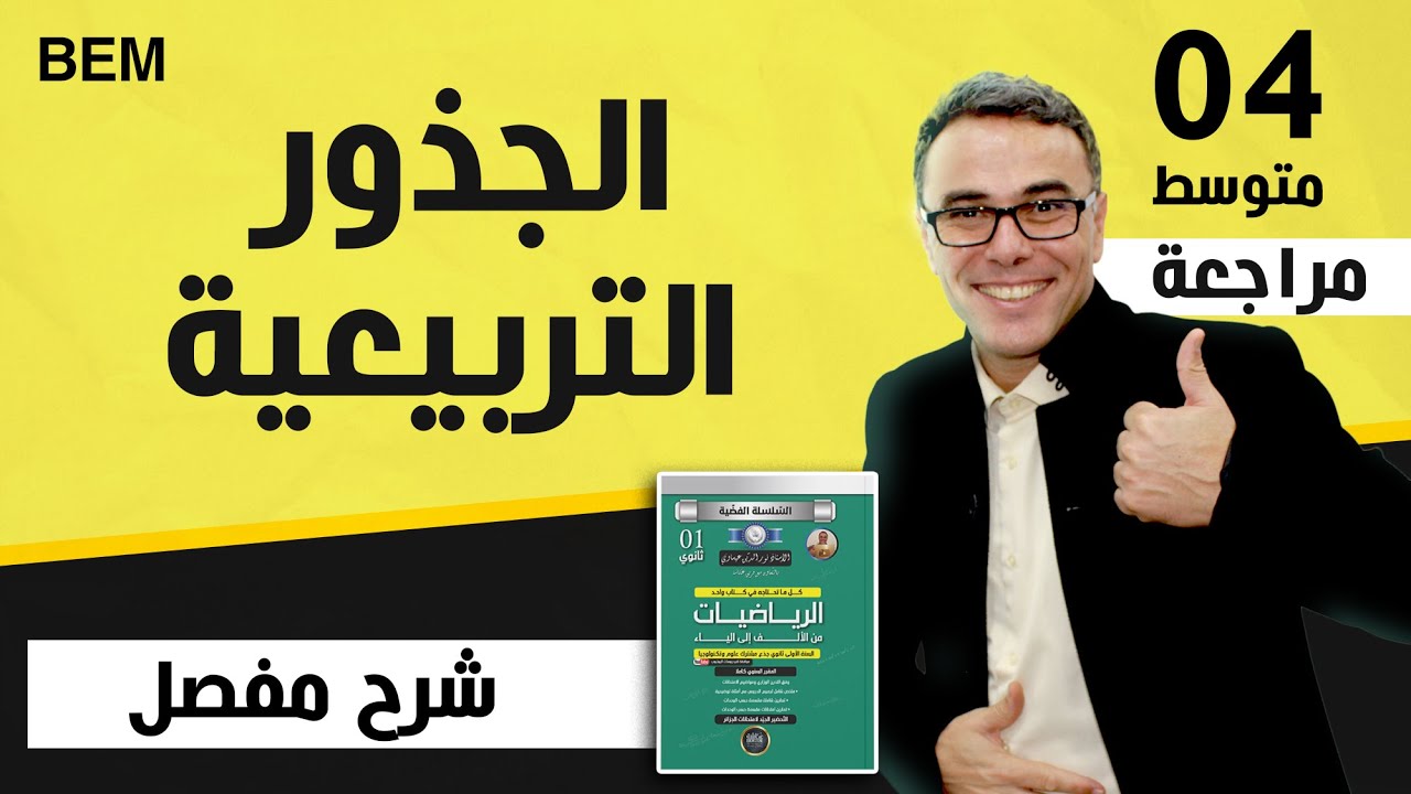 الجذور التربيعية  BEM 2007