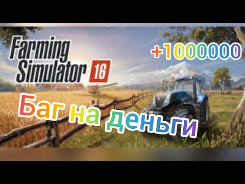 БАГ НА ДЕНЬГИ В  ИГРЕ FS16 |Ferming simulanor 16) Как за 5 мин сделать 1 милиоон?!