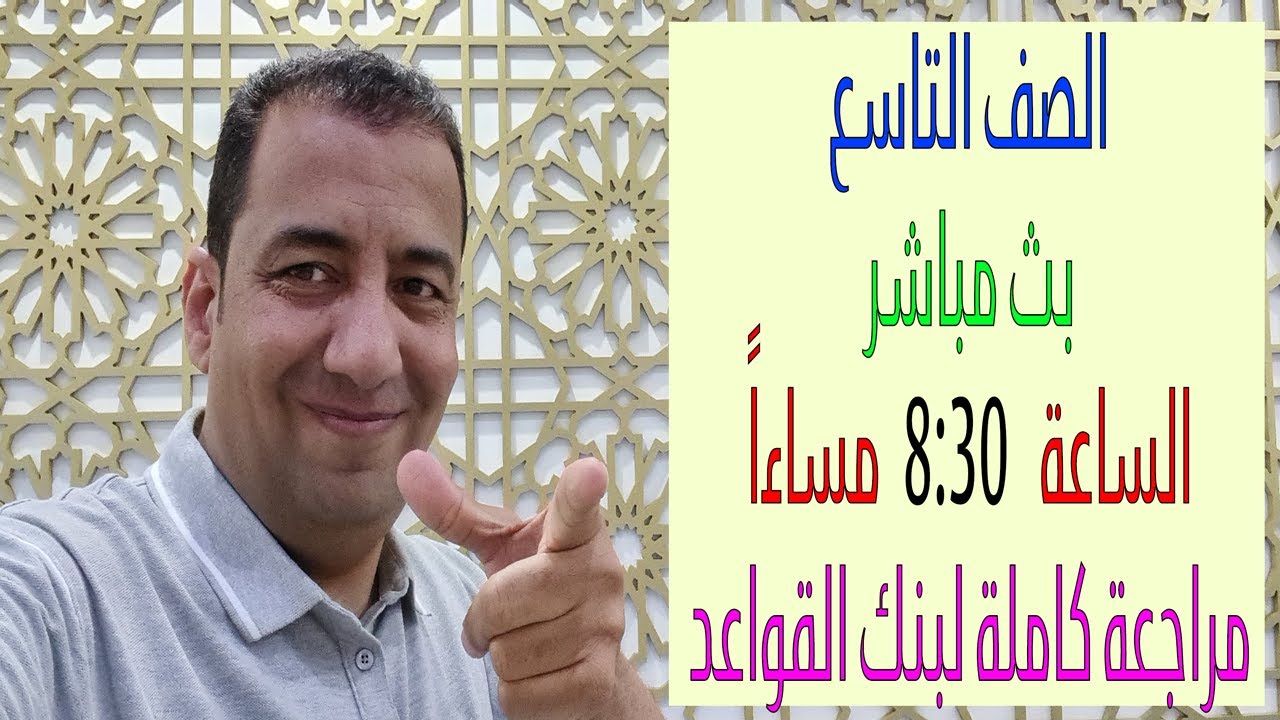 بث مباشر / الصف التاسع/ مراجعة بنك القواعد كاملة/ Grade 9 / General Revision / Grammar Bank #grade9