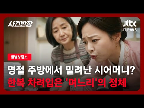 [별별상담소] 명절 주방에서 밀려난 시어머니? 한복 차려입은 '며느리'의 진짜 정체 / JTBC 사건반장