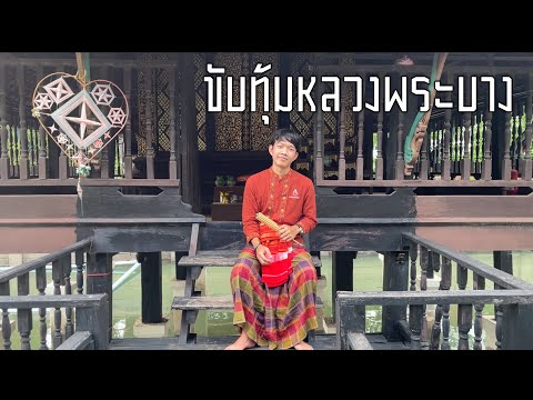 ขับทุ้มหลวงพระบาง ฉบับดนตรีอีสาน ຂັບທຸ້ມຫຼວງພະບາງ บรรเลงโหวด - Jiratae