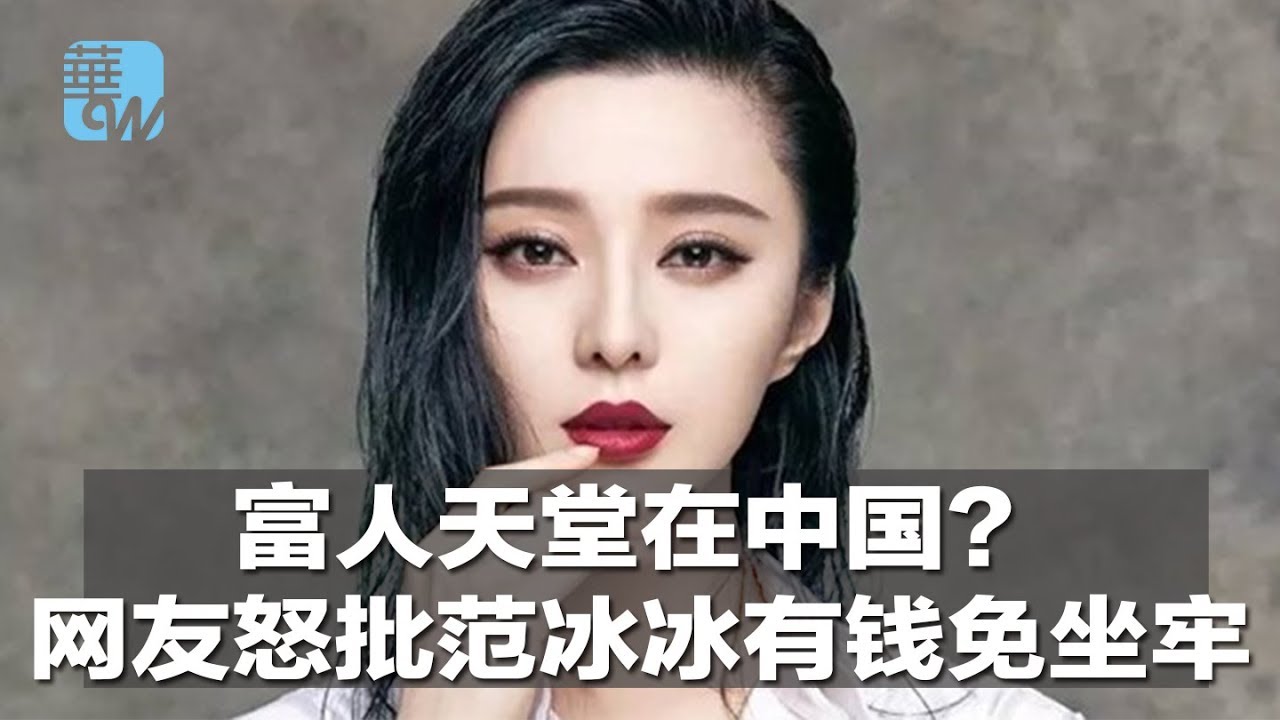 华尔街电视新闻｜富人天堂在中国？网友怒批范冰冰有钱免坐牢（20181003） - YouTube