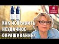 Как исправить неудачное окрашивание ? Технические шампуни для волос. Как смыть краску с волос ?