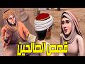 روائع من القصص الاسلامية التى حدثت من أجل نشر الدين الاسلامي العظيم وكيف كانت مسيرة الصالحين