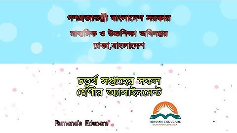 4th Week Assignment 2021। Class 6 to 9 । ৪র্থ সপ্তাহের এসাইনমেন্ট২০২১