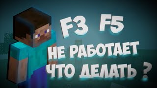 ЧТО ДЕЛАТЬ ЕСЛИ НЕ РАБОТАЕТ Ф5 И Ф3 В МАЙНКРАФТ | F5 F3