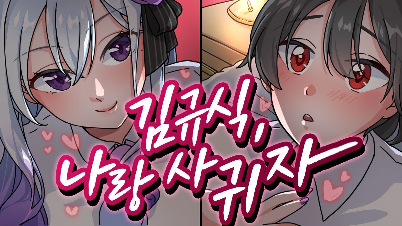 나도 이제 우결한다. 【모잉】
