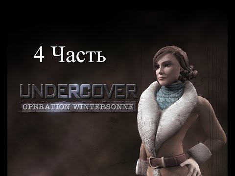 Прохождение Undercover: Operation Wintersonne | Совершенно секретно: Операция Wintersonne (4-4)