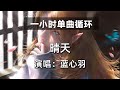 🔷一小时单曲循环🔷【晴天 蓝心羽】|热门歌曲|抖音歌曲|抖音音乐|kkbox|动态歌词Lyrics