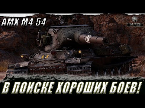 Видео: AMX M4 54 ll В ПОИСКЕ ЛУЧШИХ БОЕВ ll МИР ТАНКОВ
