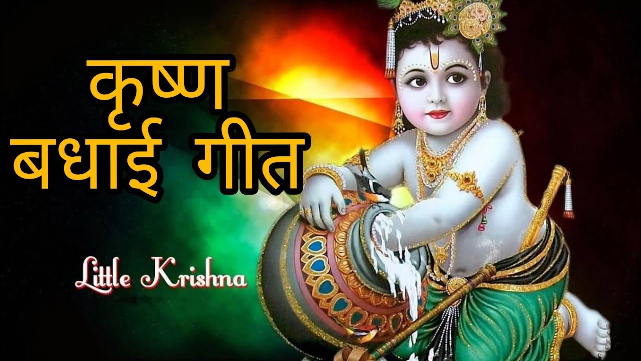 Gokul me baje badhai  Janme krishna kanhai  Krishna janmashtami bhajan  Krishna Bhajan 