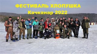 Фестиваль ХЛОПУШКА! Качканар 2022! Рыбалка на Рипуса! Закрытие сезона! Отдых в отличной компании!