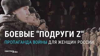 Пропаганда войны для женщин в России I СМОТРИ В ОБА