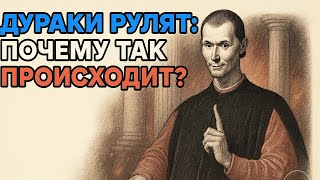 видео: ПОЧЕМУ ГЛУПЦЫ ПРАВЯТ МИРОМ: Макиавелли о власти картинка: ПОЧЕМУ ГЛУПЦЫ ПРАВЯТ МИРОМ: Макиавелли о власти
