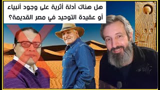 الرد على محمود سالم : هل هناك أدلة أثرية على وجود أنبياء أو عقيدة التوحيد في مصر القديمة؟