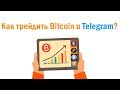 Как трейдить Bitcoin в Telegram? Собственный обменник Биткоин!