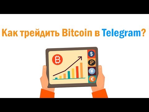 Как трейдить Bitcoin в Telegram? Собственный обменник Биткоин!