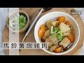 【阿嬌生活廚房】馬鈴薯燉雞肉【因為愛而存在的料理 第110集】