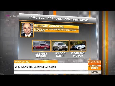 მინისტრების ავტომობილები